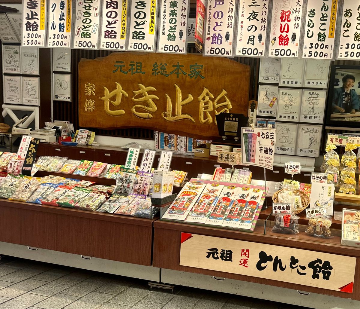 店頭に並ぶ千歳飴の袋と、さまざまな飴の参考写真